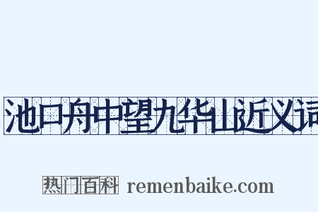 池口舟中望九华山近义词是什么意思的图片